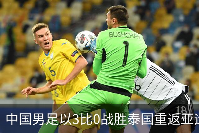 中国男足以3比0战胜泰国重返亚运会四强，28年后再创辉煌