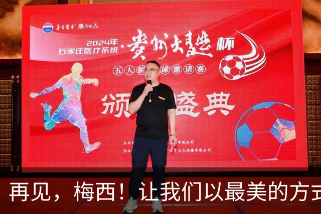 再见，梅西！让我们以最美的方式送你离开