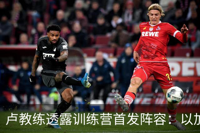 卢教练透露训练营首发阵容：以加兰和八村塁领衔
