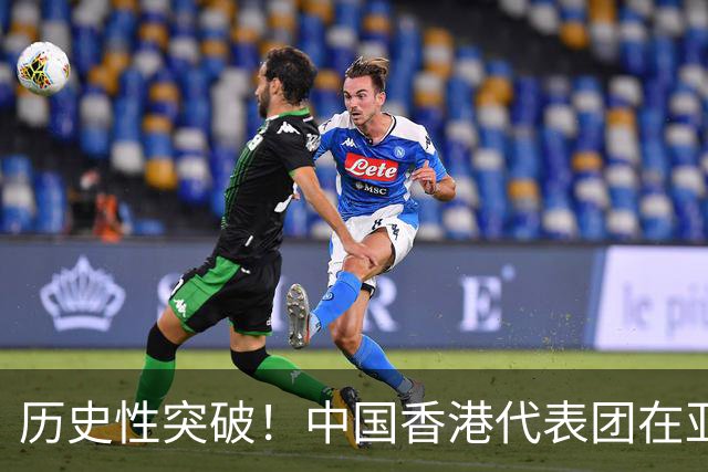 历史性突破！中国香港代表团在亚运会勇创佳绩