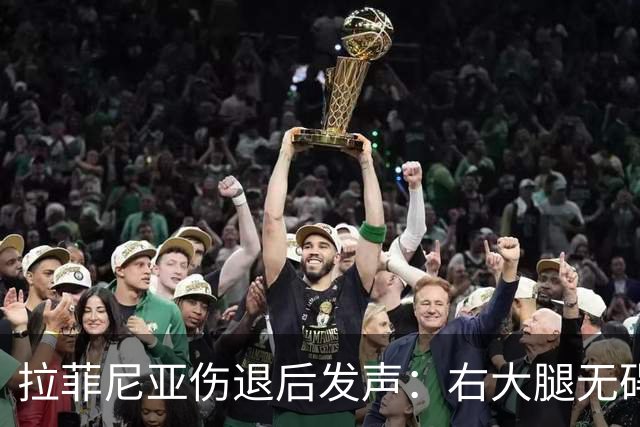 拉菲尼亚伤退后发声：右大腿无碍，请大家放心