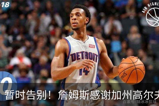 暂时告别！詹姆斯感谢加州高尔夫俱乐部的热情接待