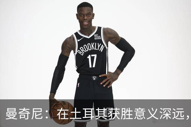 曼奇尼：在土耳其获胜意义深远，法国队只以1-0小胜
