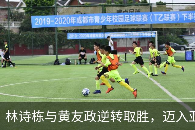 林诗栋与黄友政逆转取胜，迈入亚运乒乓球男双决赛