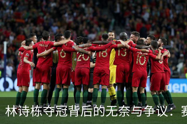林诗栋夺冠背后的无奈与争议：赛场冷落与体能质疑
