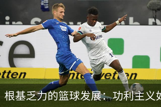 根基乏力的篮球发展：功利主义如何毁掉青训
