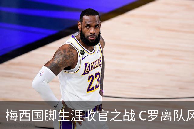梅西国脚生涯收官之战 C罗离队风波却成焦点