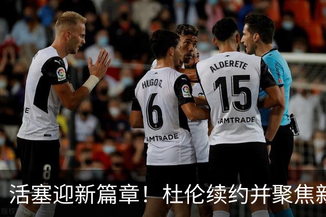 活塞迎新篇章！杜伦续约并聚焦新赛季阵容解析