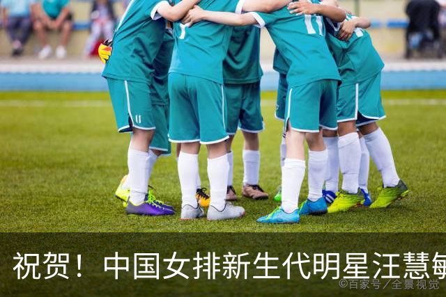 祝贺！中国女排新生代明星汪慧敏迎来母亲身份，曾携手朱婷共同创辉煌