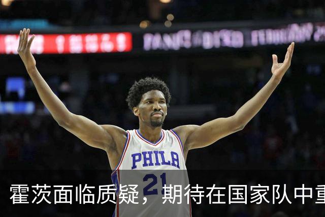 霍茨面临质疑，期待在国家队中重振状态